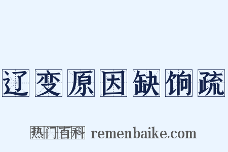 辽变原因缺饷疏是什么意思的图片
